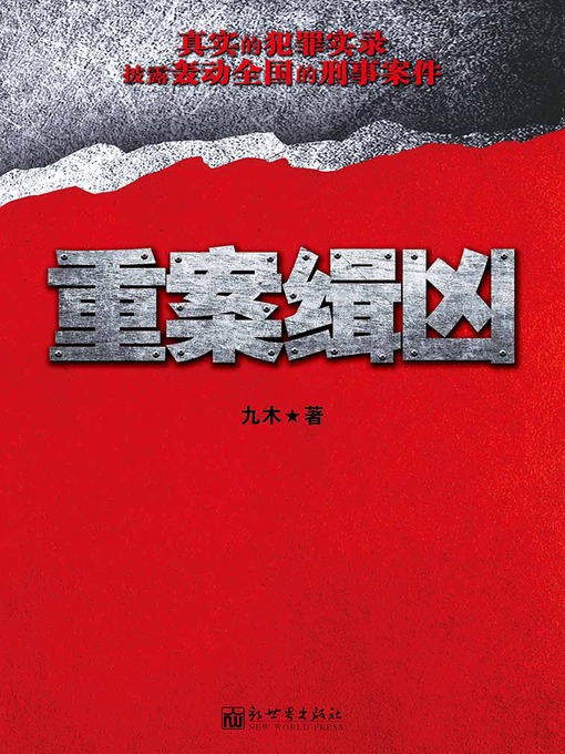 Title details for 悬疑世界系列图书：重案缉凶（Homicide Criminals — Mystery World Series ） by Jiu Mu - Available